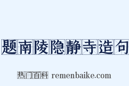 题南陵隐静寺造句是什么意思的图片